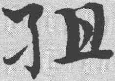 组,趙孟𫖯 ,書法字典